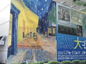 大ゴッホ展　夜のカフェテラス　東京展（上野の森美術館）に投稿された画像（2026/6/10）