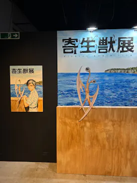 寄生獣展に投稿された画像（2026/6/10）