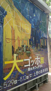大ゴッホ展　夜のカフェテラス　東京展（上野の森美術館）に投稿された画像（2026/6/11）
