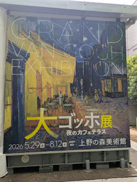 大ゴッホ展　夜のカフェテラス　東京展（上野の森美術館）に投稿された画像（2026/6/11）