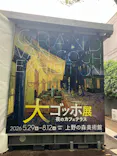 大ゴッホ展　夜のカフェテラス　東京展（上野の森美術館）に投稿された画像（2026/6/11）