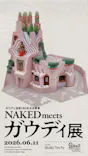 NAKED meets ガウディ展【大阪】に投稿された画像（2026/6/11）