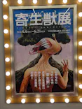 寄生獣展に投稿された画像（2026/6/11）
