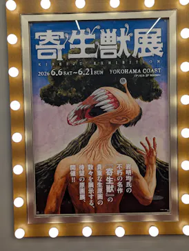 寄生獣展に投稿された画像（2026/6/11）