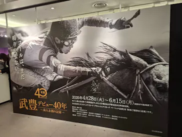 武豊 デビュー40年 ～前人未到の記録～　（銀座三越）に投稿された画像（2026/6/11）