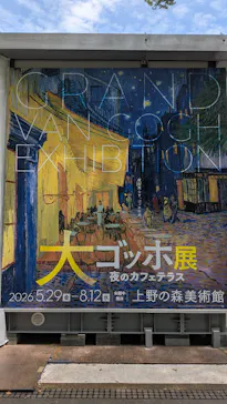 大ゴッホ展　夜のカフェテラス　東京展（上野の森美術館）に投稿された画像（2026/6/11）