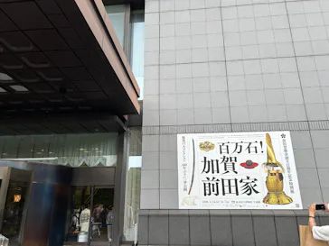 前田育徳会創立百周年記念 特別展「百万石！加賀前田家」(東京国立博物館 平成館)に投稿された画像（2026/6/11）
