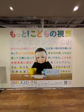 もっと！こどもの視展 ～こどもになる12の体験～（名古屋会場）に投稿された画像（2026/6/11）