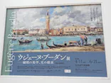 ウジェーヌ・ブーダン展(ＳＯＭＰＯ美術館)に投稿された画像（2026/6/11）