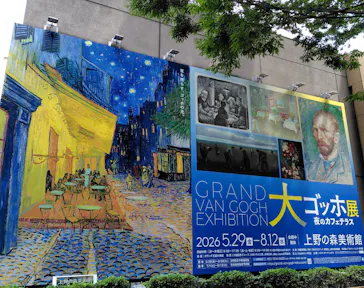 大ゴッホ展　夜のカフェテラス　東京展（上野の森美術館）に投稿された画像（2026/6/11）