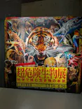 特別展「超危険生物展　科学で挑む生き物の本気」に投稿された画像（2026/6/11）