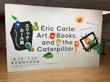 エリック・カール展　はじまりは、はらぺこあおむしに投稿された画像（2026/6/11）