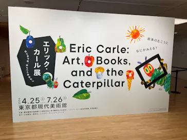 エリック・カール展　はじまりは、はらぺこあおむしに投稿された画像（2026/6/11）