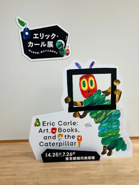 エリック・カール展　はじまりは、はらぺこあおむしに投稿された画像（2026/6/11）