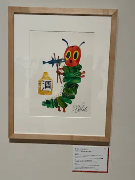 エリック・カール展　はじまりは、はらぺこあおむしに投稿された画像（2026/6/11）