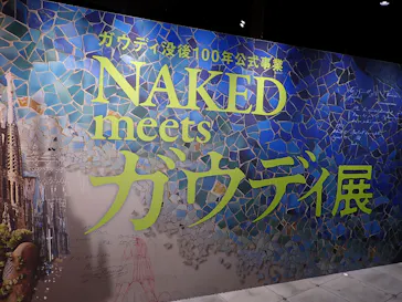 NAKED meets ガウディ展【大阪】に投稿された画像（2026/6/11）