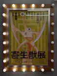 寄生獣展に投稿された画像（2026/6/11）