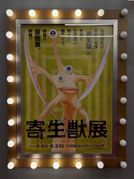寄生獣展に投稿された画像（2026/6/11）