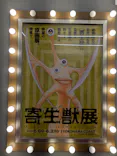 寄生獣展に投稿された画像（2026/6/11）