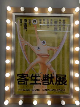 寄生獣展に投稿された画像（2026/6/11）