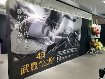 武豊 デビュー40年 ～前人未到の記録～　（銀座三越）に投稿された画像（2026/6/11）