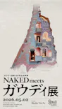 NAKED meets ガウディ展【大阪】に投稿された画像（2026/6/12）
