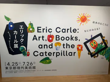 エリック・カール展　はじまりは、はらぺこあおむしに投稿された画像（2026/6/12）