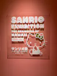 サンリオ展 FINAL ver. ニッポンのカワイイ文化60年史に投稿された画像（2026/6/12）