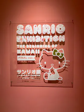 サンリオ展 FINAL ver. ニッポンのカワイイ文化60年史に投稿された画像（2026/6/12）