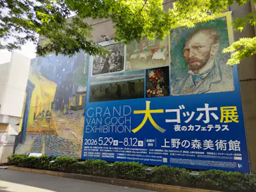 大ゴッホ展　夜のカフェテラス　東京展（上野の森美術館）に投稿された画像（2026/6/12）