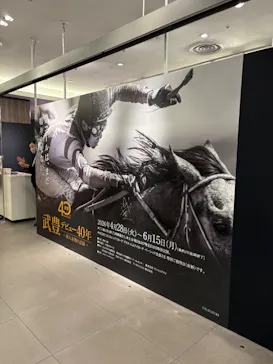 武豊 デビュー40年 ～前人未到の記録～　（銀座三越）に投稿された画像（2026/6/12）