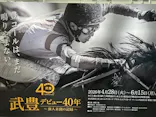 武豊 デビュー40年 ～前人未到の記録～　（銀座三越）に投稿された画像（2026/6/12）