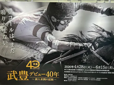 武豊 デビュー40年 ～前人未到の記録～　（銀座三越）に投稿された画像（2026/6/12）