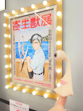 寄生獣展に投稿された画像（2026/6/12）