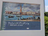 ウジェーヌ・ブーダン展(ＳＯＭＰＯ美術館)に投稿された画像（2026/6/12）