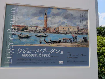 ウジェーヌ・ブーダン展(ＳＯＭＰＯ美術館)に投稿された画像（2026/6/12）
