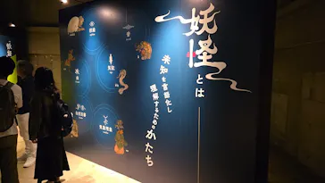 動き出す妖怪展 TOKYO 〜Imagination of Japan〜に投稿された画像（2026/6/12）