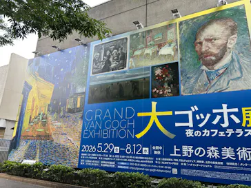 大ゴッホ展　夜のカフェテラス　東京展（上野の森美術館）に投稿された画像（2026/6/12）