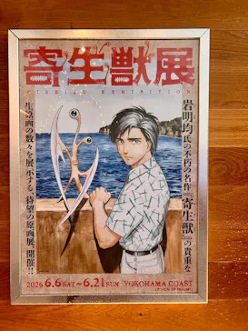 寄生獣展に投稿された画像（2026/6/12）