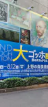 大ゴッホ展　夜のカフェテラス　東京展（上野の森美術館）に投稿された画像（2026/6/12）