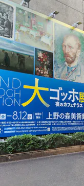 大ゴッホ展　夜のカフェテラス　東京展（上野の森美術館）に投稿された画像（2026/6/12）