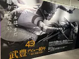 武豊 デビュー40年 ～前人未到の記録～　（銀座三越）に投稿された画像（2026/6/12）