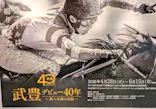 武豊 デビュー40年 ～前人未到の記録～　（銀座三越）に投稿された画像（2026/6/12）