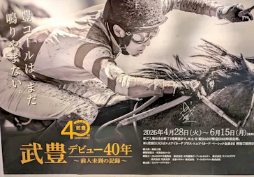 武豊 デビュー40年 ～前人未到の記録～　（銀座三越）に投稿された画像（2026/6/12）