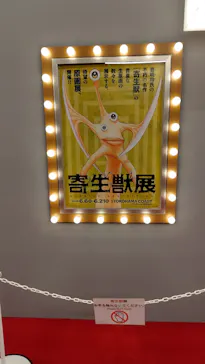 寄生獣展に投稿された画像（2026/6/12）