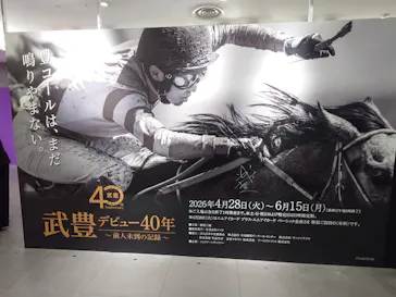 武豊 デビュー40年 ～前人未到の記録～　（銀座三越）に投稿された画像（2026/6/12）