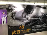 武豊 デビュー40年 ～前人未到の記録～　（銀座三越）に投稿された画像（2026/6/12）