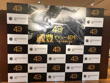 武豊 デビュー40年 ～前人未到の記録～　（銀座三越）に投稿された画像（2026/6/12）