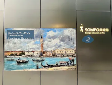 ウジェーヌ・ブーダン展(ＳＯＭＰＯ美術館)に投稿された画像（2026/6/12）