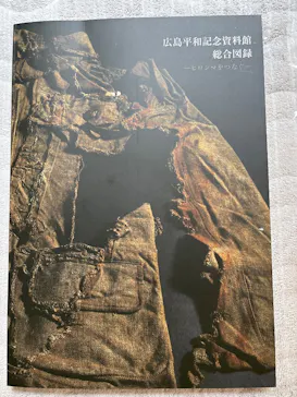 広島平和記念資料館に投稿された画像（2026/6/13）